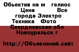 Обьектив на м42 гелиос 44-3 › Цена ­ 3 000 - Все города Электро-Техника » Фото   . Свердловская обл.,Новоуральск г.